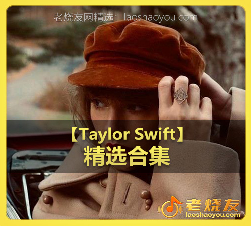 【Taylor Swift】wav版